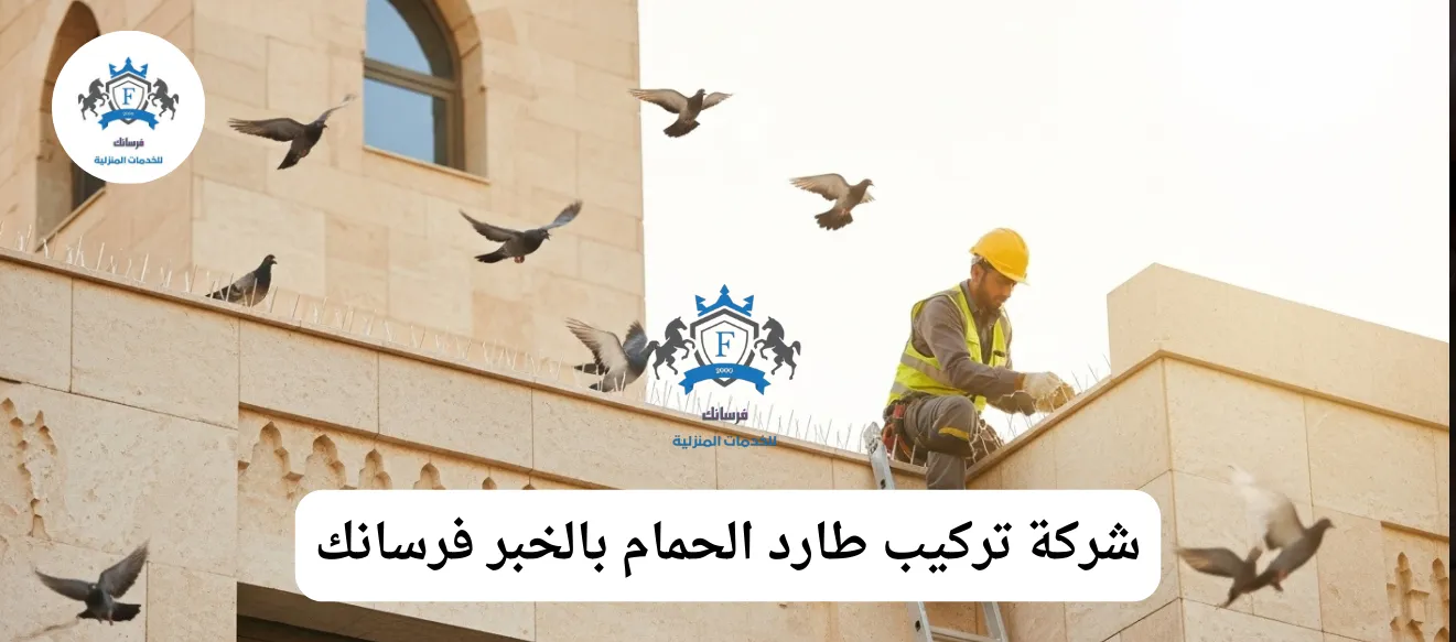 فني متخصص من فرسانك يقوم بتركيب شبك طارد للحمام على شرفة مبنى حديث في الخبر